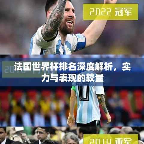 法国世界杯排名深度解析,实力与表现的较量