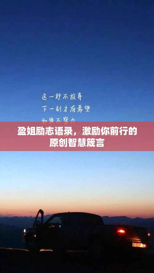 盈姐励志语录,激励你前行的原创智慧箴言