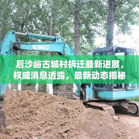 后沙峪古城村拆迁最新进展,权威消息透露,最新动态揭秘!
