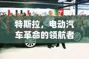 特斯拉，电动汽车革命的领航者