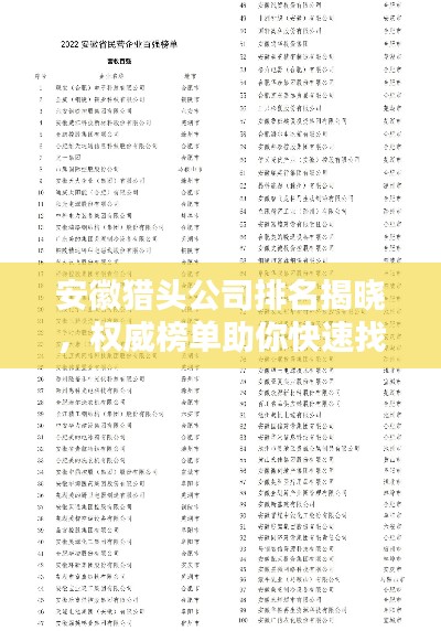 安徽猎头公司排名揭晓,权威榜单助你快速找到优质服务企业!