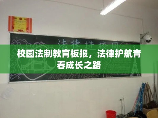 校园法制教育板报,法律护航青春成长之路