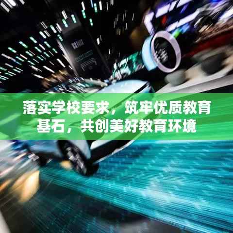 落实学校要求，筑牢优质教育基石，共创美好教育环境