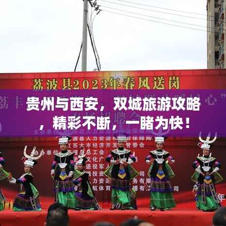贵州与西安,双城旅游攻略,精彩不断,一睹为快!
