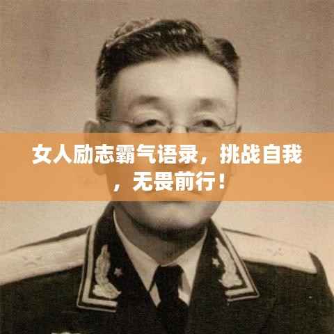 女人励志霸气语录,挑战自我,无畏前行!