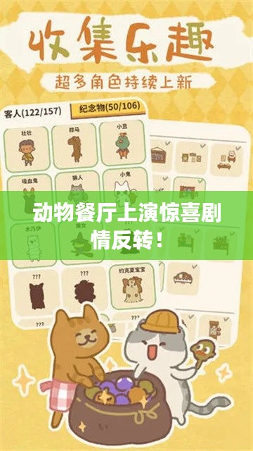 动物餐厅上演惊喜剧情反转!