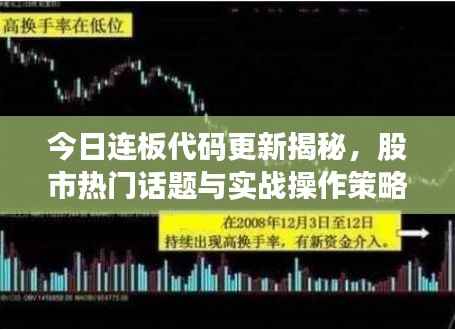 今日连板代码更新揭秘,股市热门话题与实战操作策略全解析!