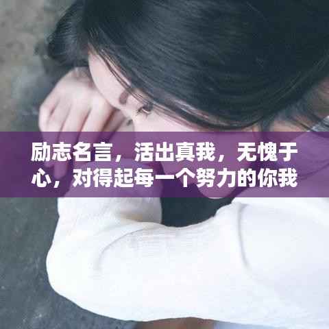 励志名言,活出真我,无愧于心,对得起每一个努力的你我他