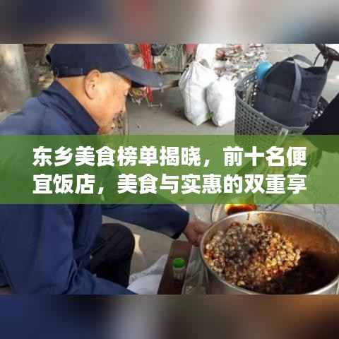 东乡美食榜单揭晓,前十名便宜饭店,美食与实惠的双重享受