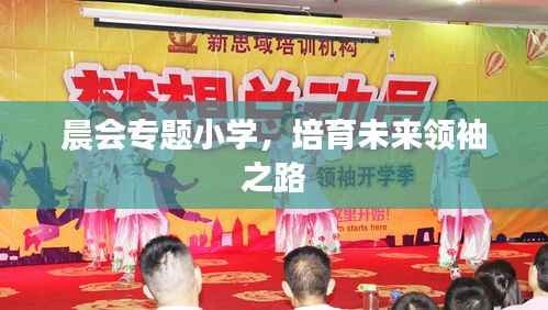 晨会专题小学,培育未来领袖之路