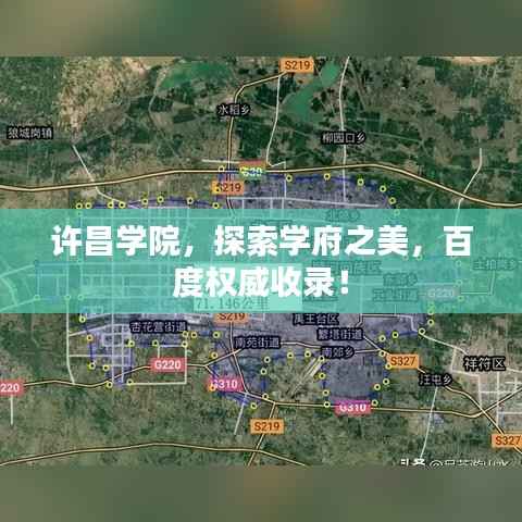 许昌学院,探索学府之美,百度权威收录!