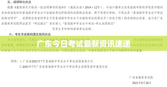 广东今日考试最新资讯速递