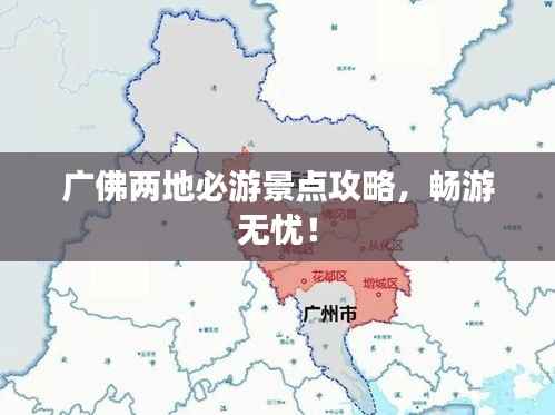 广佛两地必游景点攻略,畅游无忧!