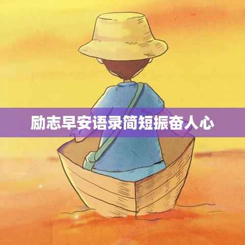 励志早安语录简短振奋人心