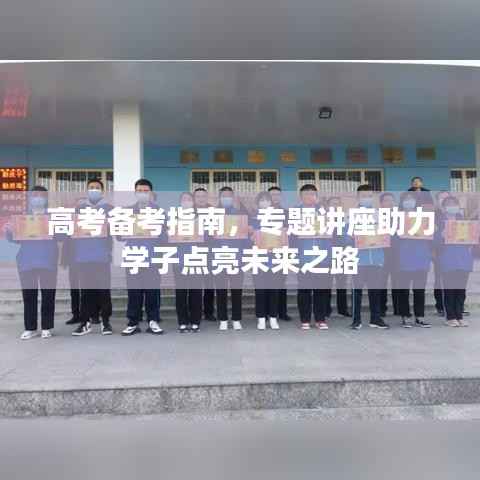 高考备考指南，专题讲座助力学子点亮未来之路
