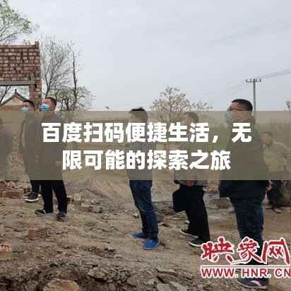 百度扫码便捷生活,无限可能的探索之旅