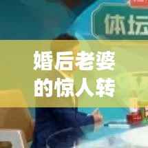 婚后老婆的惊人转变，揭秘婚姻中的成长与变化