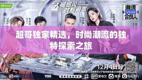 超哥独家精选,时尚潮流的独特探索之旅