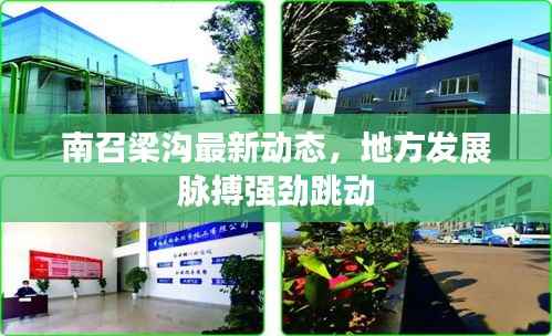 南召梁沟最新动态,地方发展脉搏强劲跳动