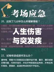 人生伤害与突发疾病的应对程序及关怀力量指南