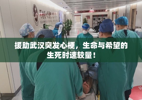 援助武汉突发心梗,生命与希望的生死时速较量!