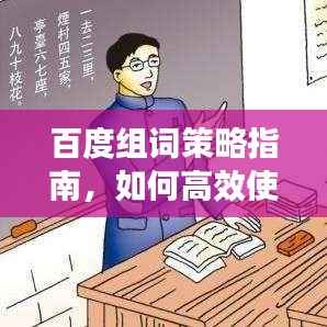 百度组词策略指南,如何高效使用百度进行关键词组合?