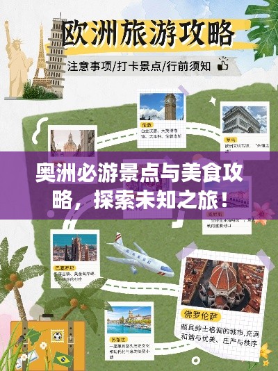 奥洲必游景点与美食攻略,探索未知之旅!