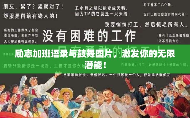 励志加班语录与鼓舞图片,激发你的无限潜能!