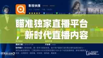 瞄准独家直播平台,新时代直播内容与策略深度探索