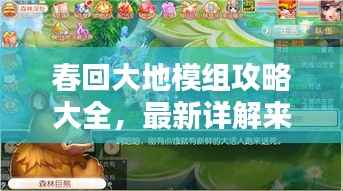 春回大地模组攻略大全,最新详解来袭!