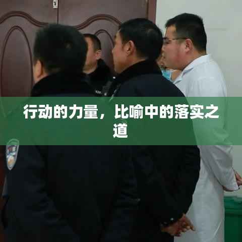 行动的力量,比喻中的落实之道