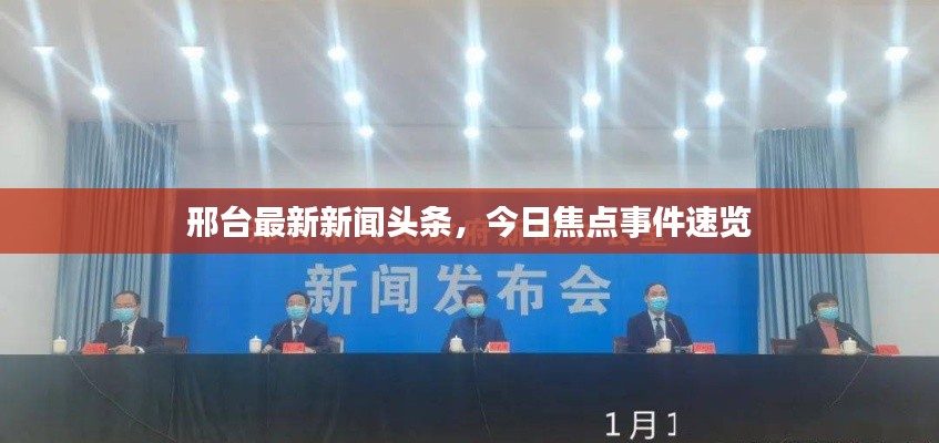 邢台最新新闻头条,今日焦点事件速览