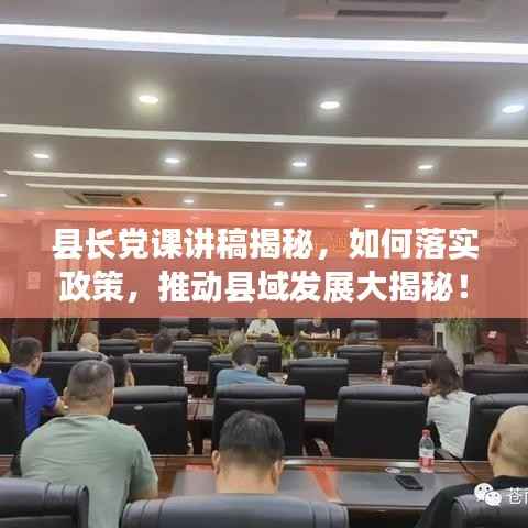 县长党课讲稿揭秘,如何落实政策,推动县域发展大揭秘!