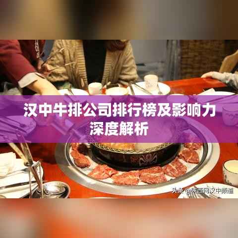 汉中牛排公司排行榜及影响力深度解析