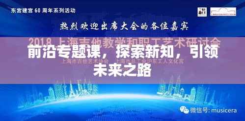 前沿专题课,探索新知,引领未来之路